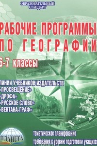 Книга Рабочие программы по географии. 6-7 классы