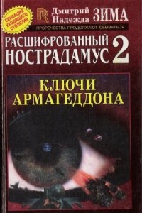 Книга Расшифрованный Нострадамус 2: Ключи Армагеддона