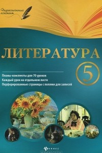 Книга Литература. 5 класс