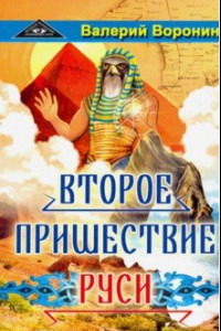 Книга Второе пришествие Руси. Роман-хроника. Трилогия