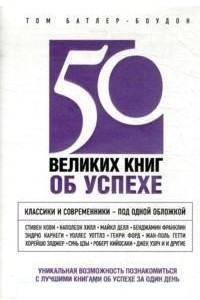 Книга 50 великих книг об успехе