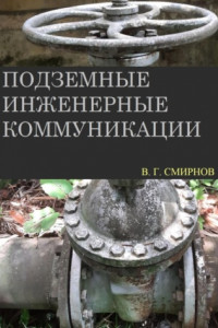 Книга Подземные инженерные коммуникации