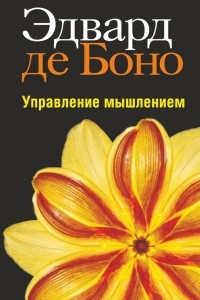 Книга Управление мышлением