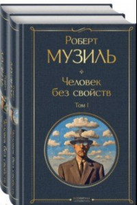 Книга Человек без свойств. Комплект из 2-х книг