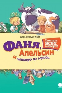 Книга Фаня,  Апельсин и четверо из города