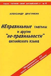 Книга Неправильные глаголы и другие 