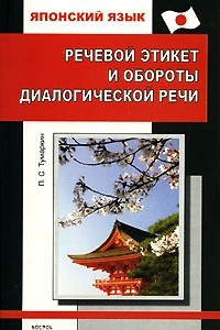 Книга Японский язык. Речевой этикет и обороты диалогической речи. Практическое пособие. Со страноведческими комментариями