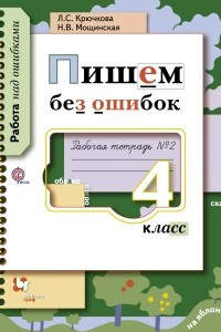 Книга Пишем без ошибок. 4 кл. Рабочая тетрадь №2. Изд.1