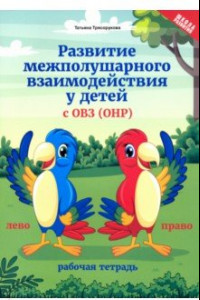 Книга Развитие межполушарного взаимодействия у детей с ОВЗ (ОНР). Рабочая тетрадь