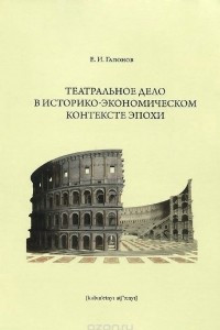 Книга Театральное дело в историко-экономическом контексте эпохи. Учебное пособие