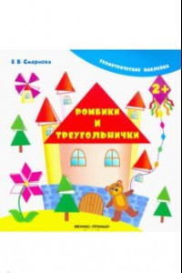 Книга Ромбики и треугольнички