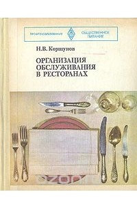 Книга Организация обслуживания в ресторанах