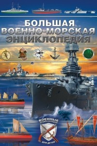 Книга Большая военно-морская энциклопедия