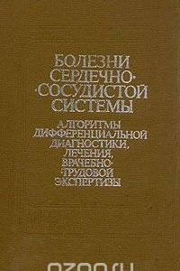 Книга Болезни сердечно-сосудистой системы. Алгоритмы дифференциальной диагностики, лечения, врачебно-трудовой экспертизы