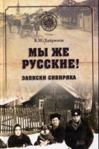 Книга Мы же русские! Записки сибиряка