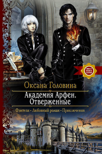 Книга Академия Арфен. Отверженные