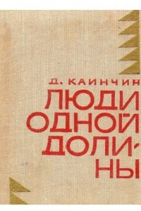 Книга Люди одной долины