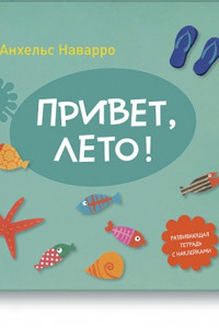 Книга Привет, лето!