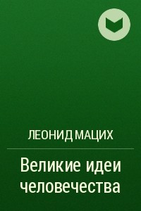 Книга Великие идеи человечества