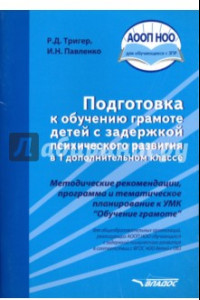 Книга Подготовка к обучению грамоте детей с ЗПР в 1 дополнительном классе. Методические рекомендации. ФГОС