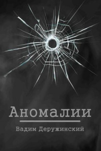 Книга Аномалии