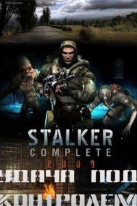 Книга S.T.A.L.K.E.R. Удача под контролем