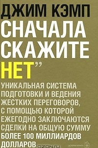 Книга Сначала скажите 