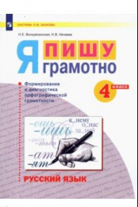 Книга Русский язык. 4 класс. Я пишу грамотно. Формирование и диагностика орфографической грамотности