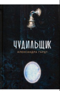 Книга Чудильщик