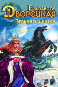 Книга Зеркало и чаша