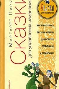 Книга Сказки для управления изменениями. Как использовать сказки для развития людей и организаций