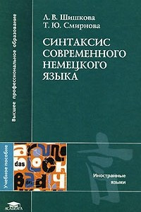 Книга Синтаксис современного немецкого языка