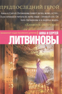 Книга Предпоследний герой