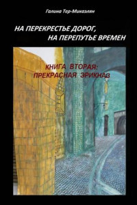 Книга На перекрестье дорог, на перепутье времен. Книга вторая: Прекрасная Эрикназ