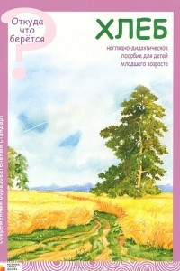 Книга Хлеб (набор из 8 карточек)