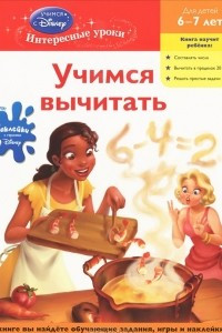 Книга Учимся вычитать. Для детей 6-7 лет