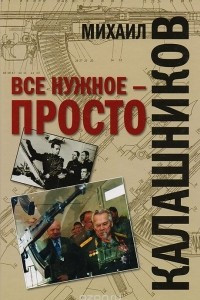 Книга Все нужное - просто