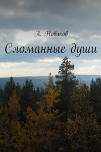 Книга Сломанные души