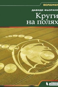 Книга Круги на полях