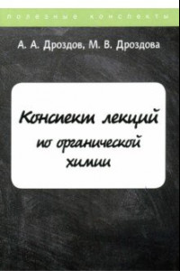 Книга Конспект лекций по органической химии