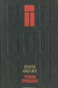 Книга Чужое прошлое