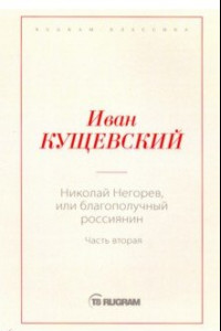 Книга Николай Негорев, или Благополучный россиянин. Часть 2