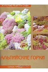 Книга Альпийские горки