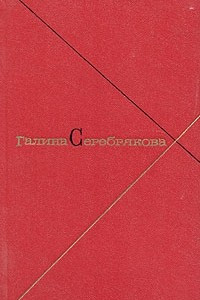 Книга Галина Серебрякова. Собрание сочинений в пяти томах. Том 4