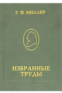 Книга Г. Ф. Миллер. Избранные труды