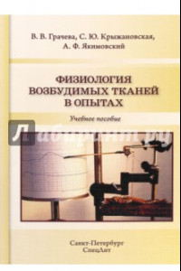 Книга Физиология возбудимых тканей в опытах. Учебное пособие