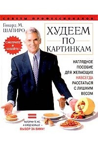 Книга Худеем по картинкам. Наглядное пособие для желающих навсегда расстаться с лишним весом