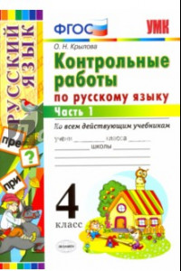 Книга Русский язык. 4 класс. Контрольные работы ко всем действующим учебникам. Часть 1. ФГОС