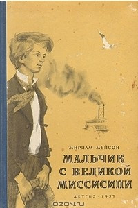 Книга Мальчик с великой Миссисипи