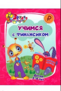 Книга Эрудит. Учимся с Финансиком. Для детей 5-6 лет. ФГОС